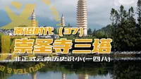 非正式云南历史识小（一四八）崇圣寺三塔详述 南诏时代（37）