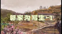 郭家沟写生-1