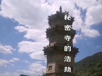 少有人知的秘密寺劫难