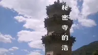 少有人知的秘密寺劫难