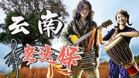 在这里每个人都很友善！云南普洱老达保音乐小镇，巧遇「新米节」，狂吃霸王餐，还找到一棵树