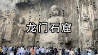 龙门石窟一日游
