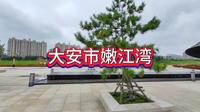 大安市嫩江湾景区