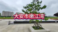 大安市嫩江湾景区