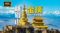 【4K HDR】漫游四川峨眉山，金顶和贡嘎雪山同框，太震撼了！