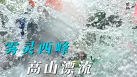 【旅行】北京｜密云 雾灵西峰漂流