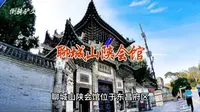 聊城山陕会馆