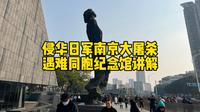 一口气听完南京大屠杀遇难同胞纪念馆讲解，铭记历史不是铭记仇恨，而是要知道和平来之不易