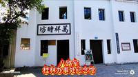 探访八路军桂林办事处纪念馆