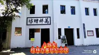 探访八路军桂林办事处纪念馆