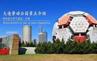 大连劳动公园景点介绍
