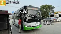 【POV-7】湛江公交31路POV(三岭山森林公园-二中新校区）