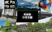 【袁阳游记】汴京公园20230421