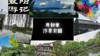 【袁阳游记】汴京公园20230421
