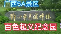 广西5A景区百色起义纪念园