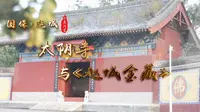 《千年河东》“国保·运城”系列——太阴寺与《赵城金藏》（上）（高清）