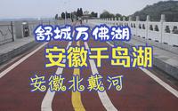 舒城万佛湖，安徽的千岛湖、安徽的北戴河，火山地质古迹众多，看看周瑜练兵的地方现在的模样