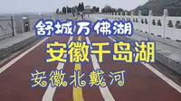 舒城万佛湖，安徽的千岛湖、安徽的北戴河，火山地质古迹众多，看看周瑜练兵的地方现在的模样