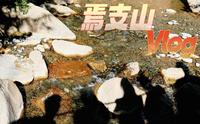 焉支山vlog | 在海拔2900m爬山算有氧吗