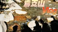 焉支山vlog | 在海拔2900m爬山算有氧吗