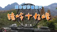 周末带你看绍兴（三）镜岭十九峰