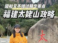 福建太姥山游玩攻略来啦！强推2号线，不会错过精华的一线天，还能体验自动扶梯，好玩又不累 #福建太姥山 #太姥山