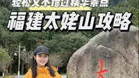 福建太姥山游玩攻略来啦！强推2号线，不会错过精华的一线天，还能体验自动扶梯，好玩又不累 #福建太姥山 #太姥山