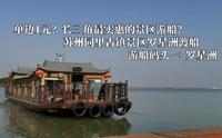 【POV-610】单边1元？长三角最便宜的景区游船？——苏州同里古镇景区罗星洲渡船(上行)全程展望POV