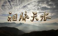 【CCTV】《探索发现》 祖脉天水（四集全）