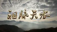 【CCTV】《探索发现》 祖脉天水（四集全）