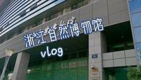 杭州vlog——浙江自然博物馆