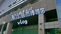 杭州vlog——浙江自然博物馆