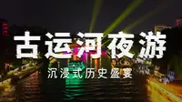 “大运扬州”古运河夜游