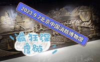 2023.9.2北京中国消防博物馆，疯狂深度游