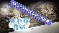 2023.9.2北京中国消防博物馆，疯狂深度游