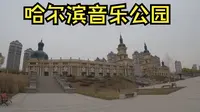 【哈尔滨】走完全程要1个多小时的公园-哈尔滨音乐公园