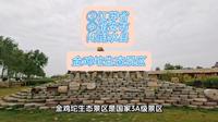 （金鸡坨生态景区）②江苏省Ⓗ淮安市⑷涟水县游玩景点分享