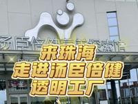 来珠海走进汤臣倍健透明工厂