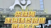 来珠海走进汤臣倍健透明工厂