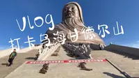 [我的生活VLOG]2023年打卡乌海甘德尔山成吉思汗博物馆，同事说门票100超值（中）