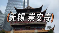 【打卡】无锡崇安寺