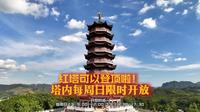 遂川红塔可以登顶啦！塔内每周日限时开放，快来解锁俯瞰遂川的 “神仙”视角！#遂川红塔 #红塔生态骑行园 #遂兴塔 #乐游遂川