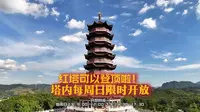 遂川红塔可以登顶啦！塔内每周日限时开放，快来解锁俯瞰遂川的 “神仙”视角！#遂川红塔 #红塔生态骑行园 #遂兴塔 #乐游遂川