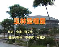 玉林话歌曲《玉林是喔屋》