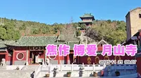 焦作博爱县 月山寺从大门 走到寺院里面