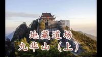 南无大愿地藏王菩萨道场-四大佛教名山-九华山（上）