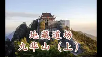 南无大愿地藏王菩萨道场-四大佛教名山-九华山（上）