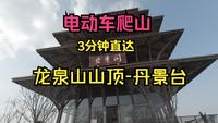 电动车登顶龙泉山丹景台，全程记录3分钟直达