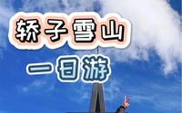 昆明轿子雪山一日游（片尾附小攻略）