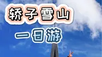昆明轿子雪山一日游（片尾附小攻略）